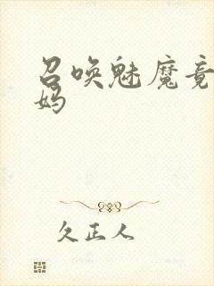 召唤魅魔竟是义妈