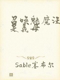 召唤魅魔没想到是义母