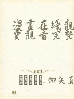 漫画在线观看免费观看完整版漫