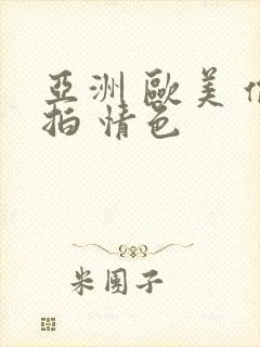 亚洲 欧美 偷拍 情色