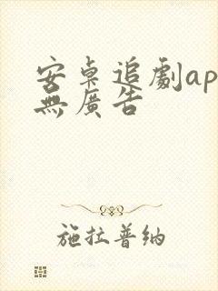 安卓追剧app无广告