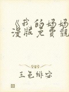 《我的妈妈》动漫版免费观看第一季封面