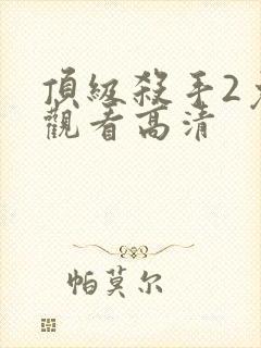 顶级杀手2免费观看高清