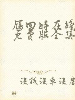 雁回时在线观看免费版全集高清