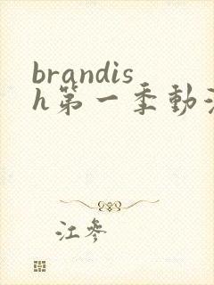 brandish第一季动漫高清在线看