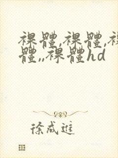 裸体,裸体,裸体,,裸体hd