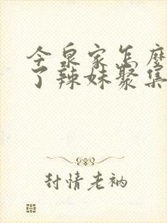 今泉家怎么成为了辣妹聚集地动漫免费观看封面