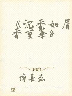 《沉香如屑·沉香重华》封面