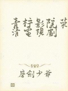 青柠影院荣耀高清电视剧