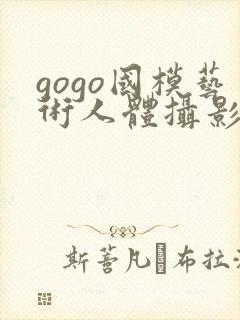 gogo国模艺术人体摄影