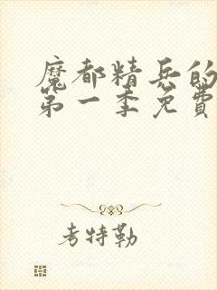 魔都精兵的奴隶第一季免费观看普通话