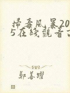 扫毒风暴2025在线观看高清版电视剧