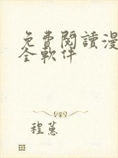 免费阅读漫画大全软件