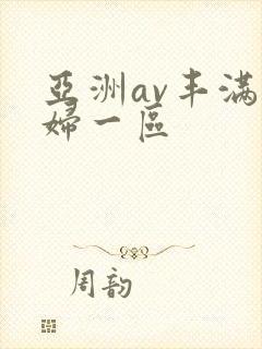 亚洲av丰满熟妇一区