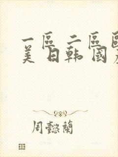 一区 二区 欧美 日韩 国产