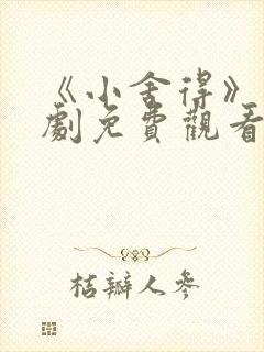 《小舍得》电视剧免费观看西瓜封面