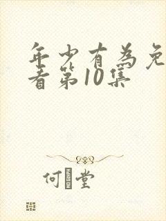 年少有为免费观看第10集