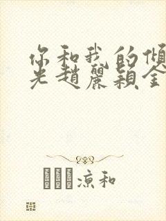 你和我的倾城时光赵丽颖金瀚