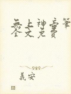 无上神帝笔趣阁全文免费