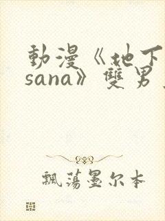 动漫《地下偶像sana》双男主