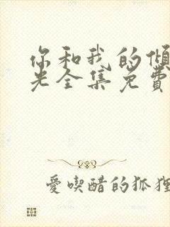 你和我的倾城时光全集免费播放