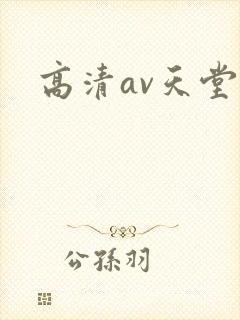 高清av天堂封面