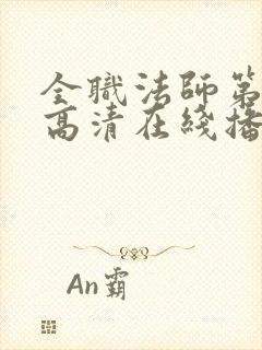 全职法师第9季高清在线播放