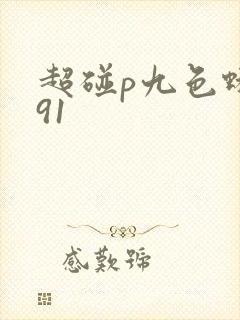 超碰p九色蝌蚪91