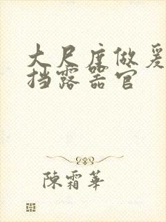 大尺度做爰无遮挡露器官封面