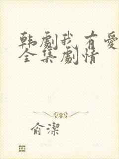 韩剧我有爱人了全集剧情