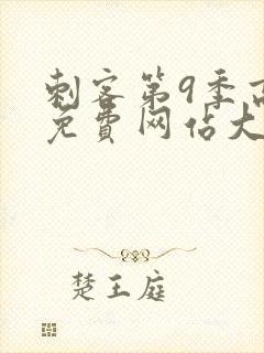 刺客第9季高清免费网站大全