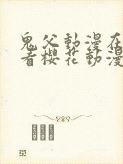 鬼父动漫在线观看樱花动漫封面