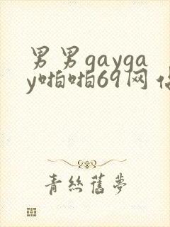 男男gaygay啪啪69网站