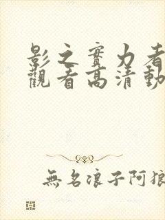 影之实力者在线观看高清动漫封面