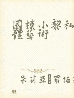 国模小黎私拍裸体艺术封面