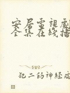 安居电视剧免费全集在线播放