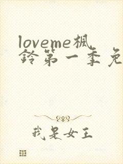 loveme枫铃第一季免费观看封面