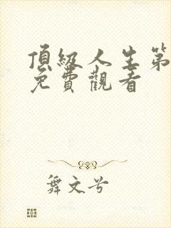 顶级人生第二季免费观看
