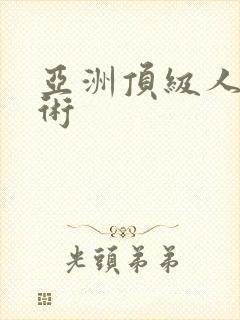 亚洲顶级人体艺术