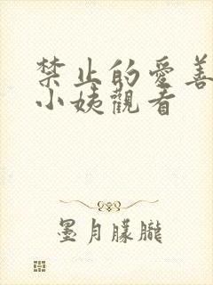 禁止的爱善良的小姨观看