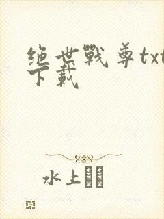 绝世战尊txt下载