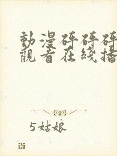动漫砰砰砰免费观看在线播放高清版