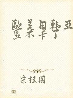 欧美日韩亚洲一区不卡了封面