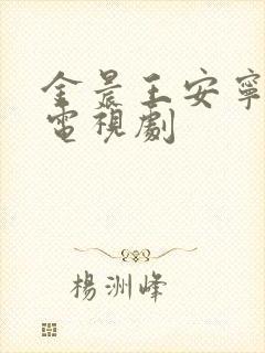 金晨王安宁演的电视剧封面