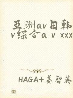 亚洲av日韩av综合aⅴxxx