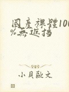 国产裸体100%无遮挡