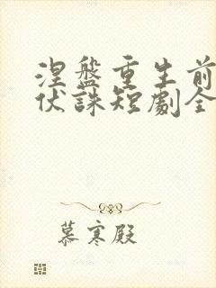 涅盘重生前夫请伏诛短剧全集免费观看封面