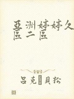 亚洲婷婷久久一区二区