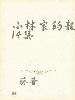 小林家的龙女仆14集