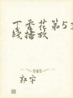 丁香花第5季在线播放